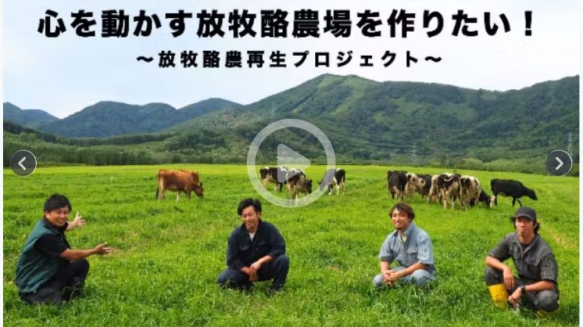 特集：-新得町北広牧場の放牧酪農-