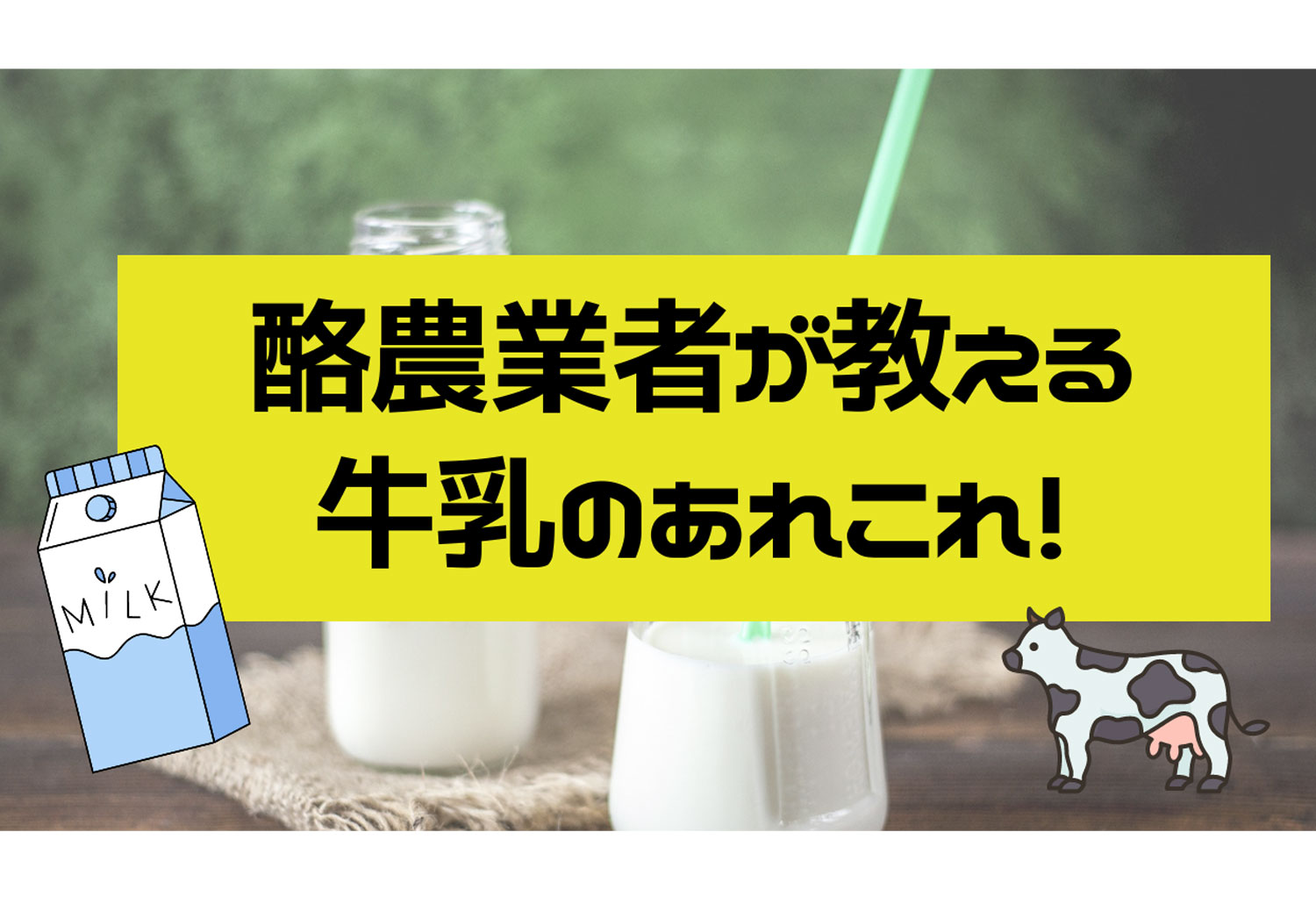 驚きの牛乳の効能！北海道の酪農業者が教える牛乳のあれこれ！